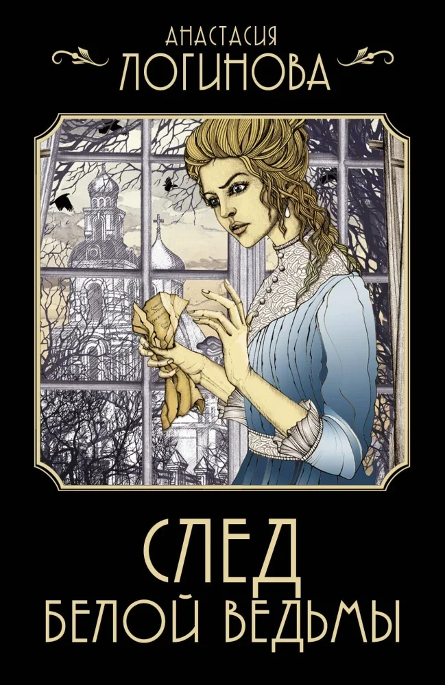 Обложка книги «След Белой ведьмы»