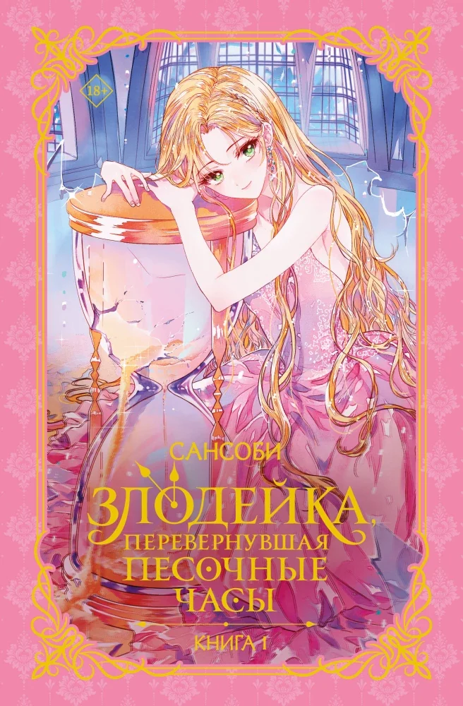 Обложка книги «Злодейка, перевернувшая песочные часы. Книга 1 (новелла)»