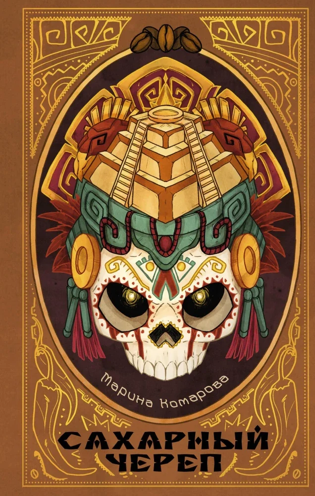 Обложка книги «Сахарный череп»