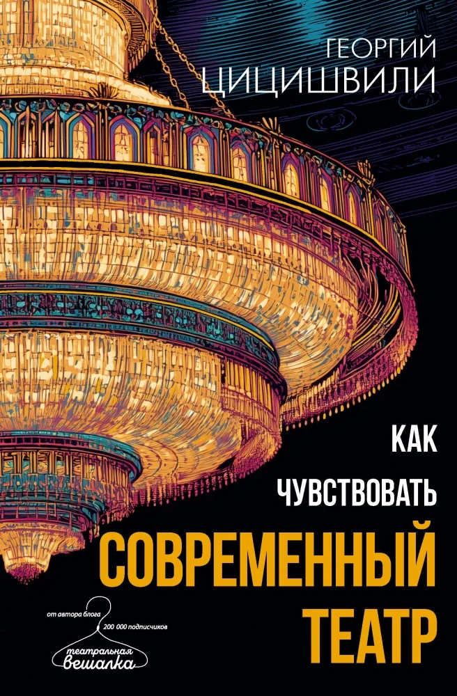 Обложка книги «Как чувствовать современный театр»