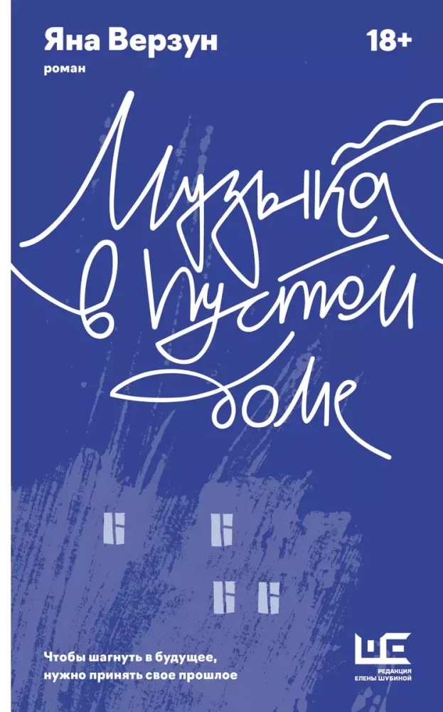 Обложка книги «Музыка в пустом доме»