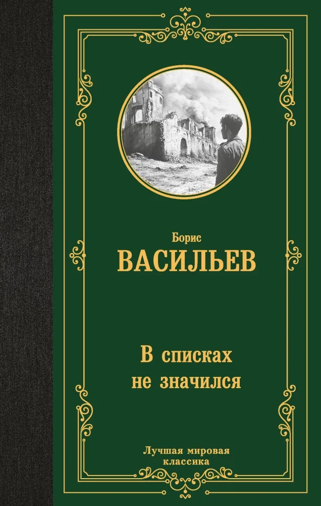 Обложка книги «В списках не значился»