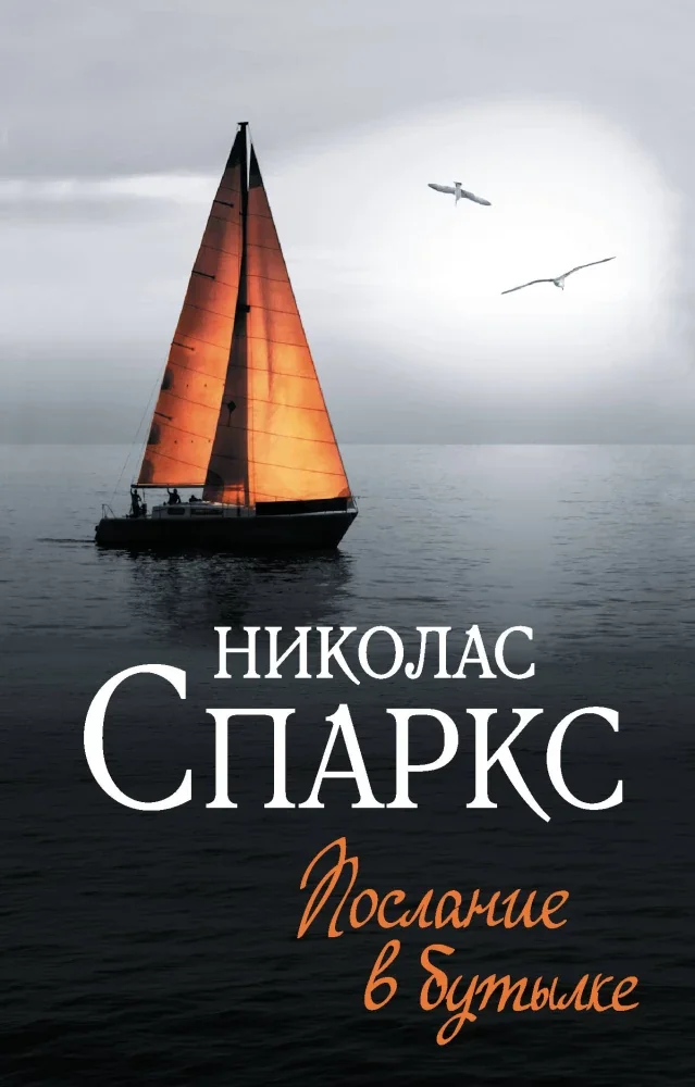 Обложка книги «Послание в бутылке»