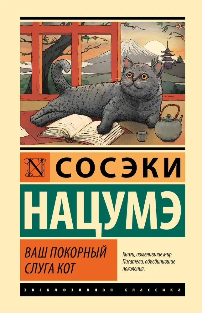 Обложка книги «Ваш покорный слуга кот (Нацумэ С)»