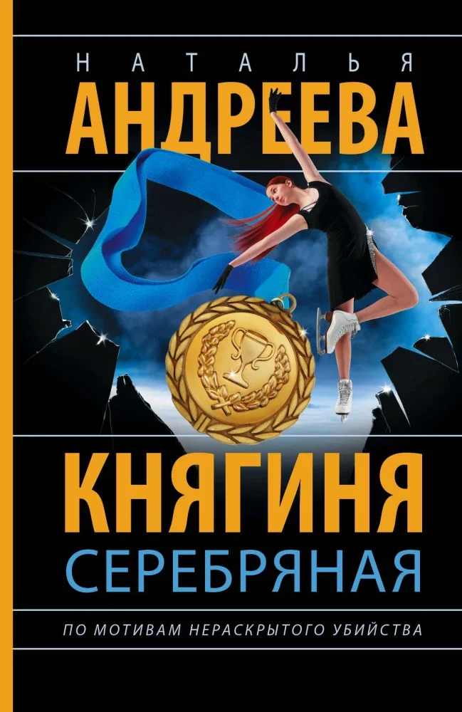 Обложка книги «Княгиня Серебряная»