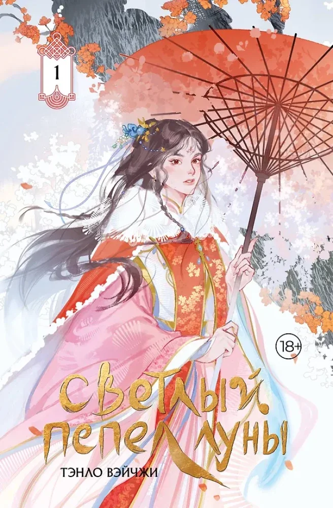 Обложка книги «Светлый пепел луны. Книга 1. Коллекционное издание»