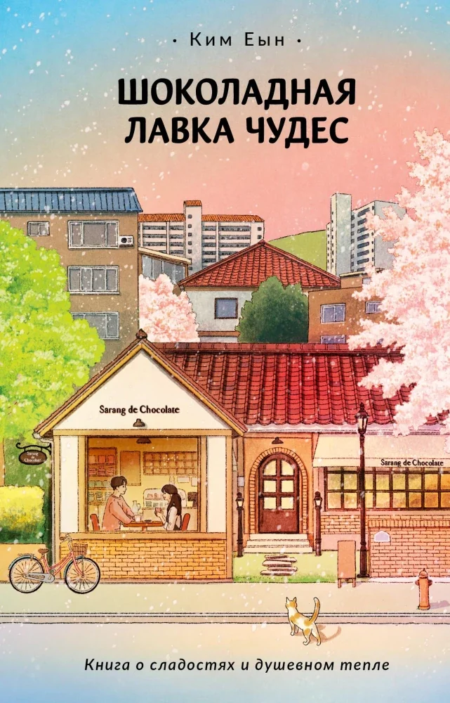 Обложка книги «Шоколадная лавка чудес»