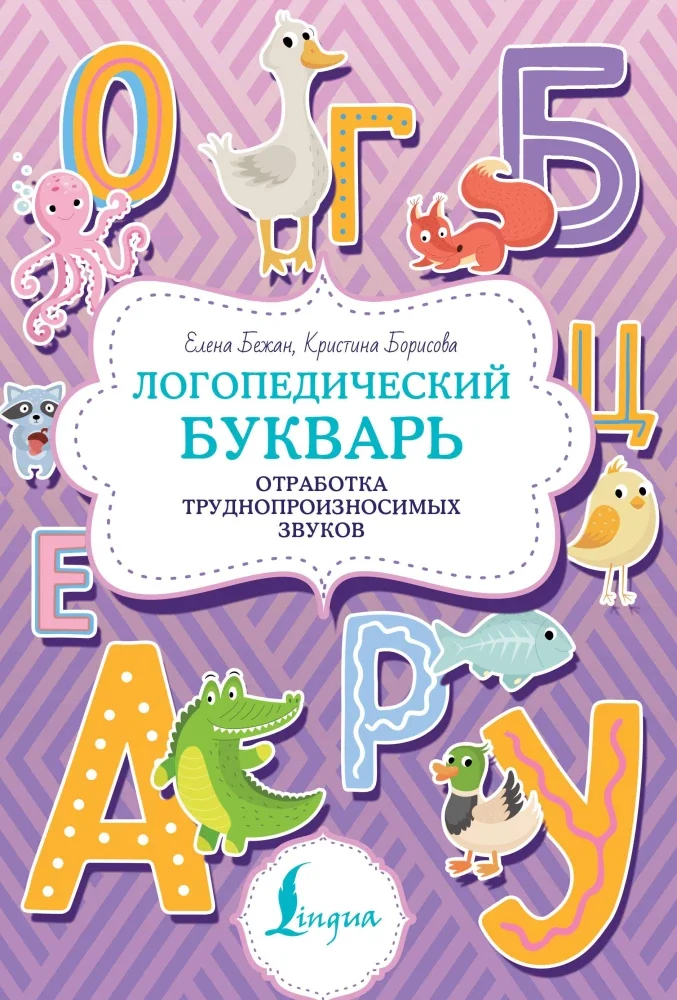 Обложка книги «Логопедический букварь. Отработка труднопроизносимых звуков»
