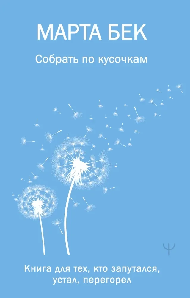 Обложка книги «Собрать по кусочкам. Книга для тех, кто запутался, устал, перегорел»