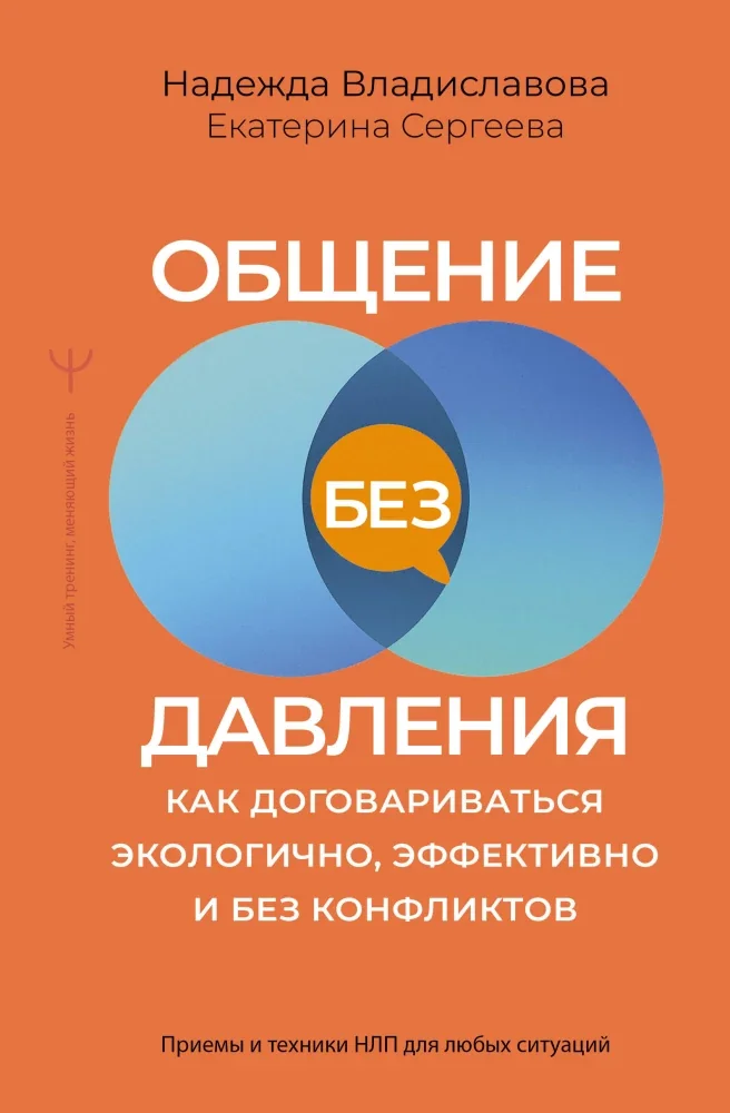 Обложка книги «Общение без давления: как договариваться экологично, эффективно и без конфликтов. Приемы и техники НЛП для любых ситуаций»