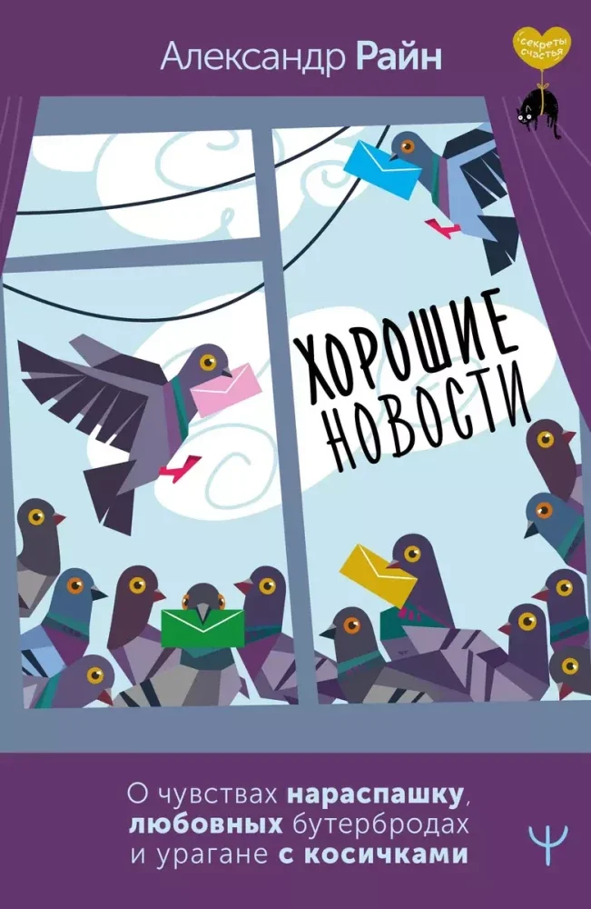 Обложка книги «Хорошие новости. О чувствах нараспашку, любовных бутербродах и урагане с косичками»