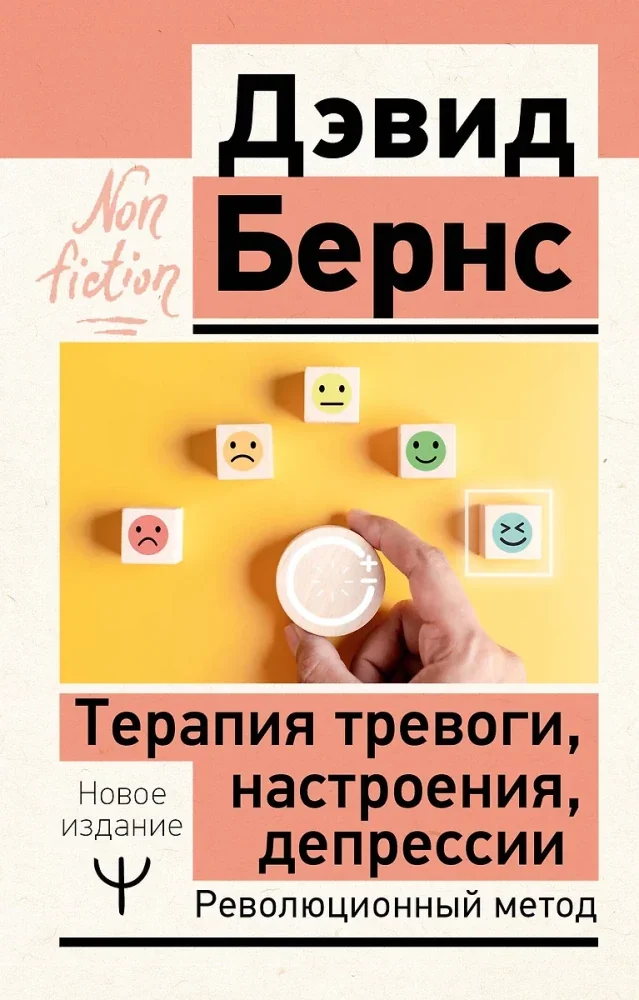 Обложка книги «Терапия тревоги, настроения, депрессии. Новое издание. Революционный метод»