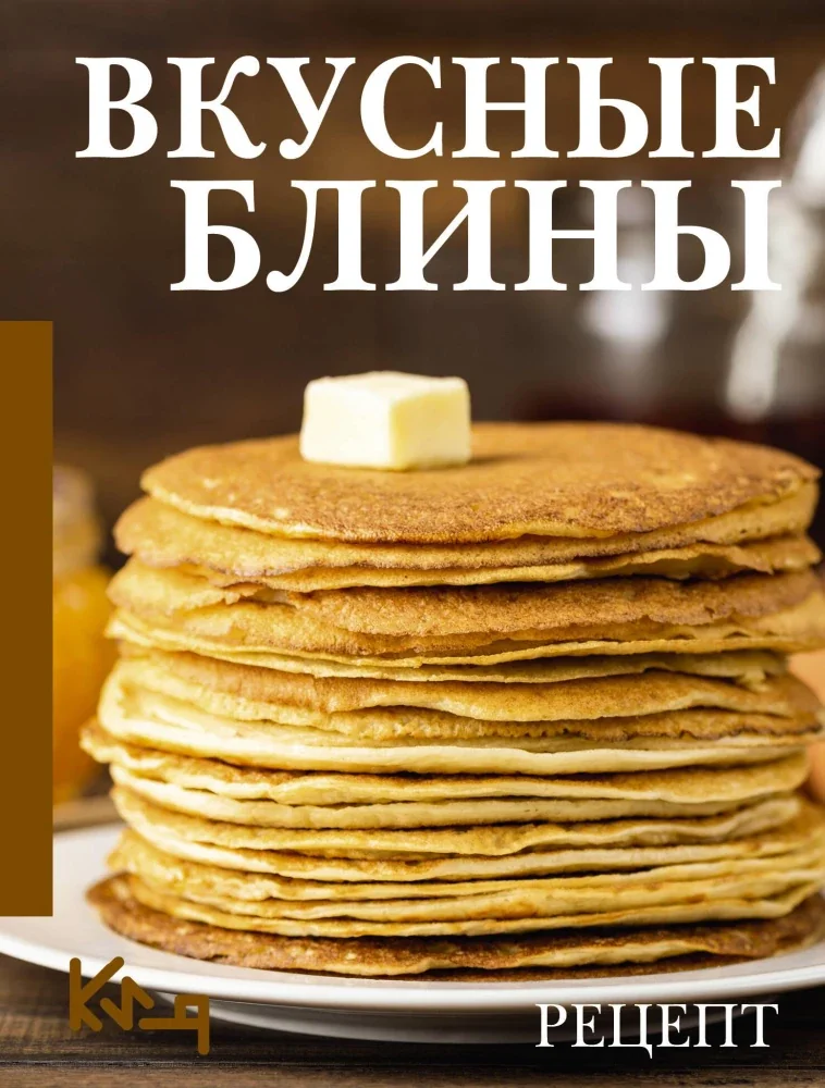 Обложка книги «Вкусные блины. Рецепт»