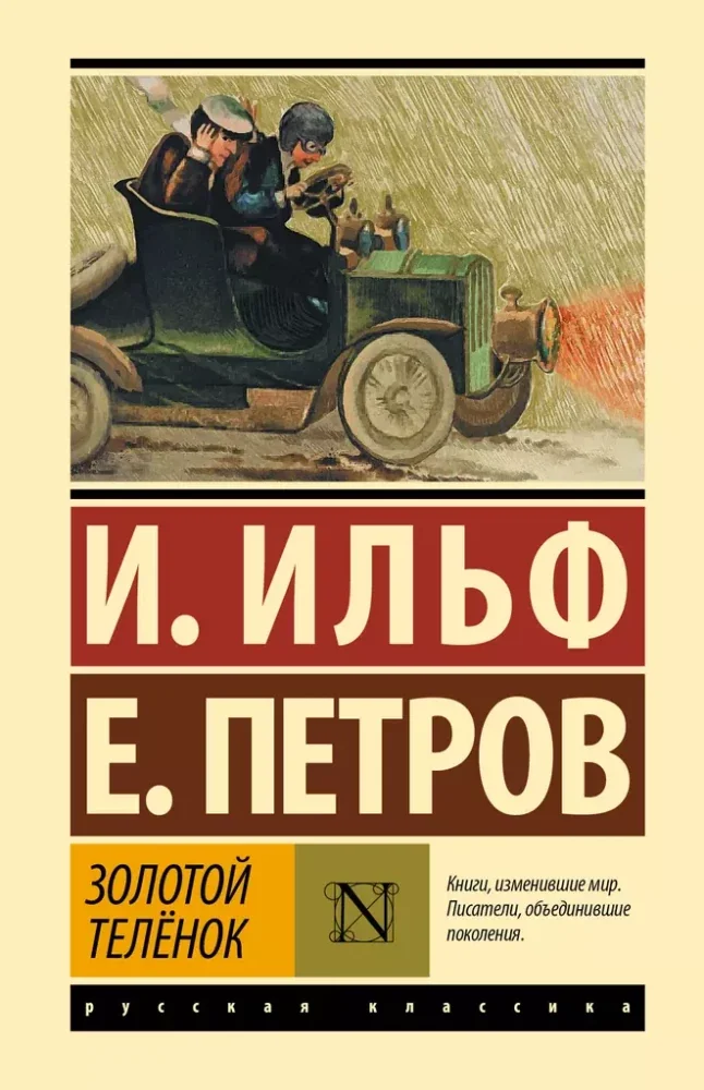 Обложка книги «Золотой телёнок»