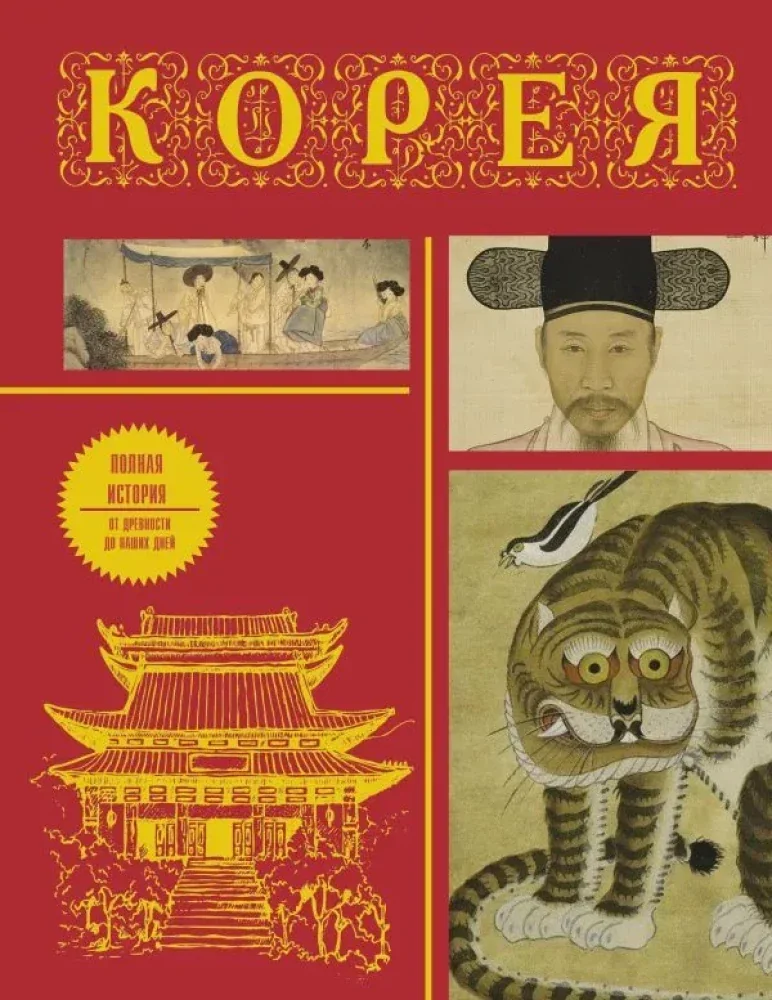 Обложка книги «Корея. Полная история (подарочное издание)»