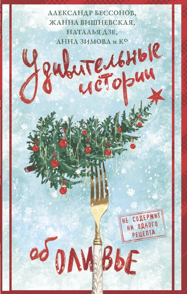 Обложка книги «Удивительные истории об оливье»
