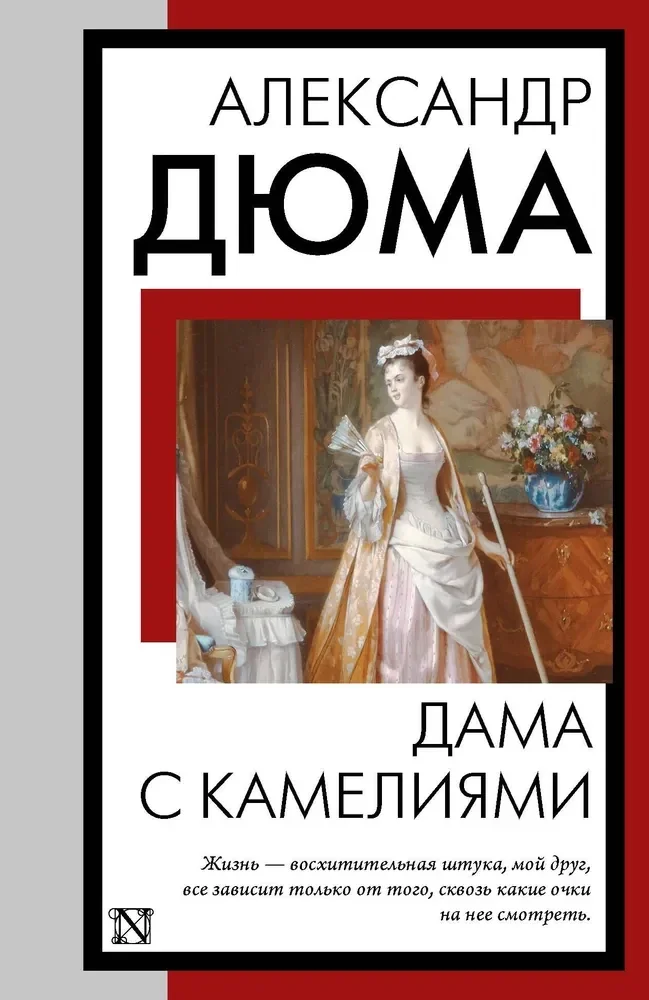 Обложка книги «Дама с камелиями»