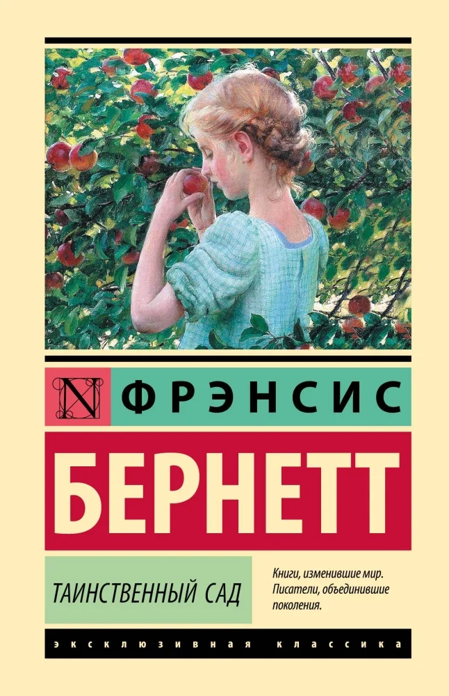 Обложка книги «Таинственный сад»