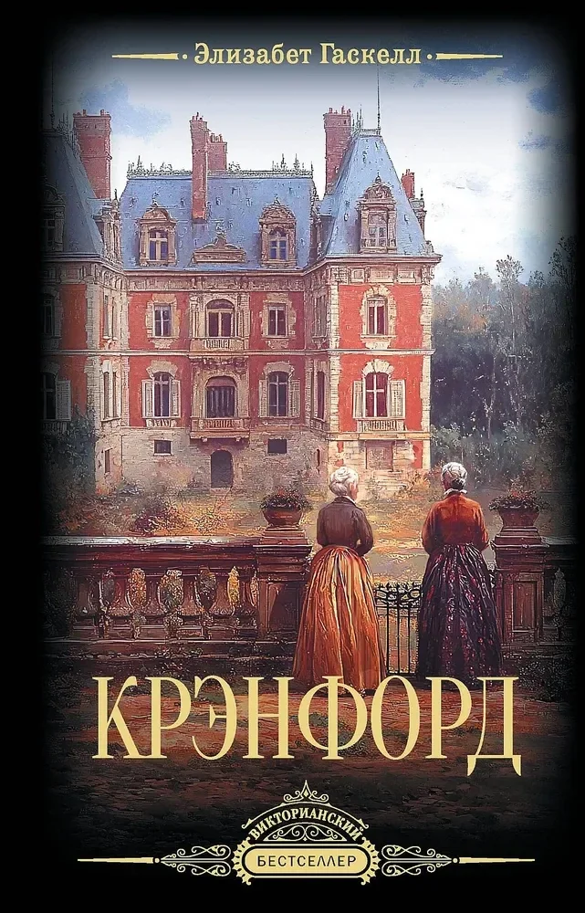 Обложка книги «Крэнфорд»