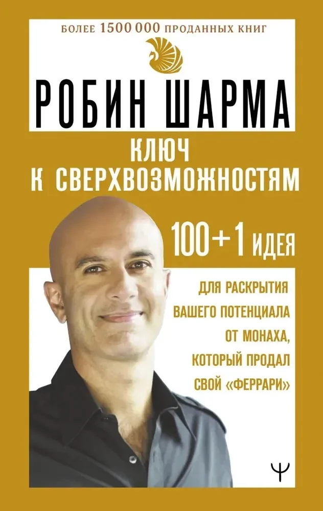 Обложка книги «Ключ к сверхвозможностям. 100+1 идея для раскрытия вашего потенциала от монаха, который продал свой «феррари»»