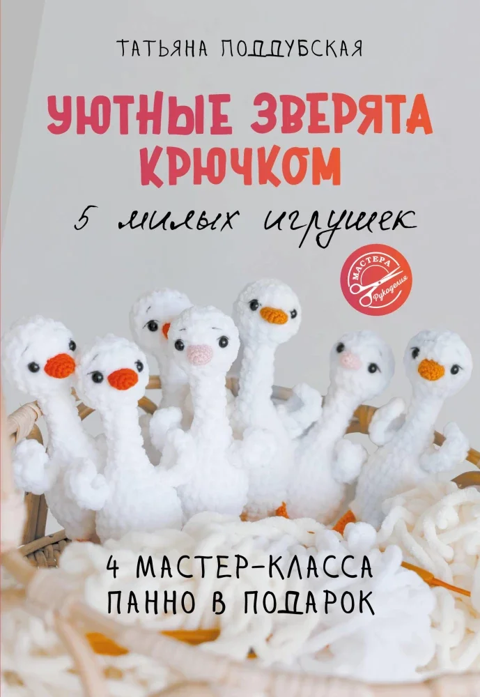 Обложка книги «Уютные зверята крючком. 5 милых игрушек. 4 мастер-класса панно в подарок»