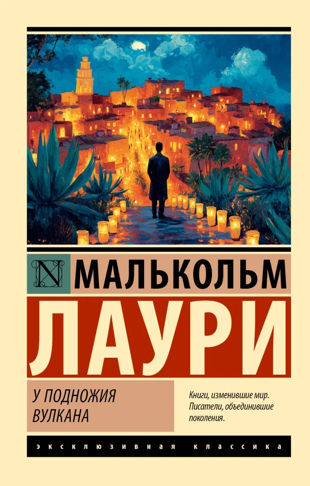 Обложка книги «У ПОДНОЖИЯ ВУЛКАНА»