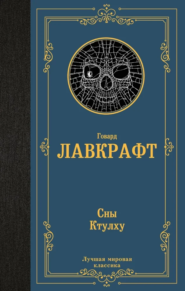 Обложка книги «Сны Ктулху»