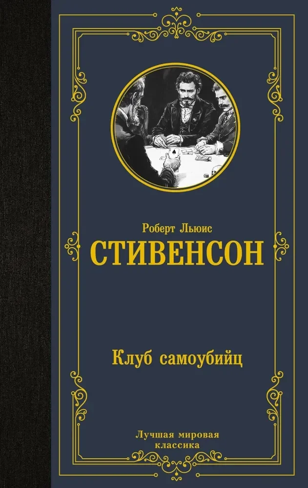 Обложка книги «Клуб самоубийц»