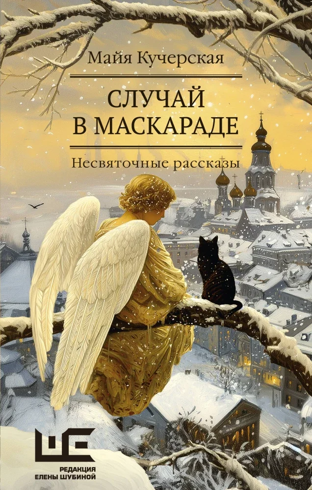 Обложка книги «Случай в маскараде. Несвяточные рассказы»