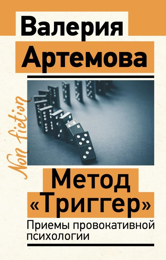 Обложка книги «Метод "Триггер". Приемы провокативной психологии»