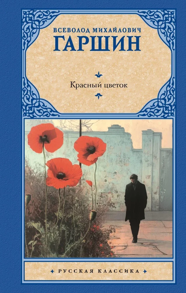 Обложка книги «Красный цветок»