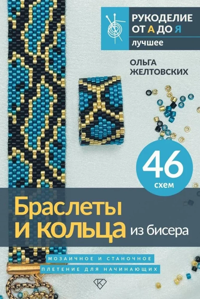 Обложка книги «Браслеты и кольца из бисера. Мозаичное и станочное плетение для начинающих. 46 схем»