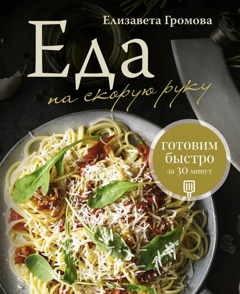 Обложка книги «Еда на скорую руку. Готовим быстро за 30 минут»