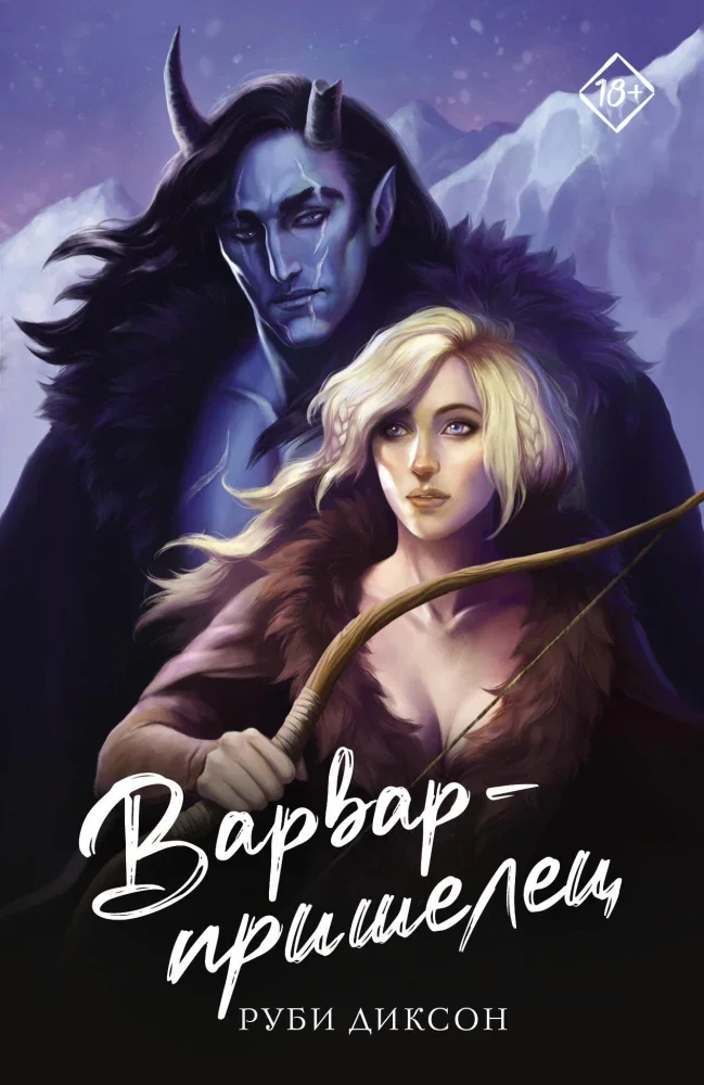 Обложка книги «Варвар-пришелец»