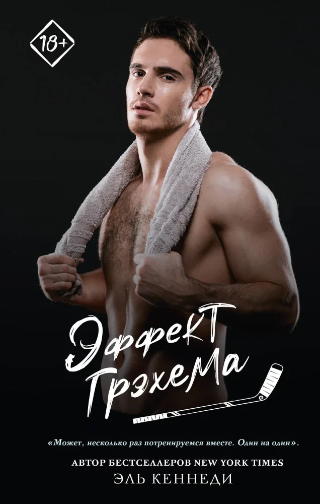 Обложка книги «Эффект Грэхема»