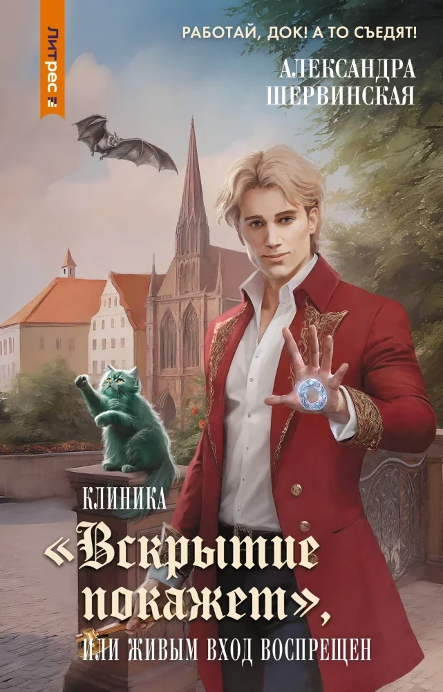 Обложка книги «Клиника "Вскрытие покажет", или Живым вход воспрещен»