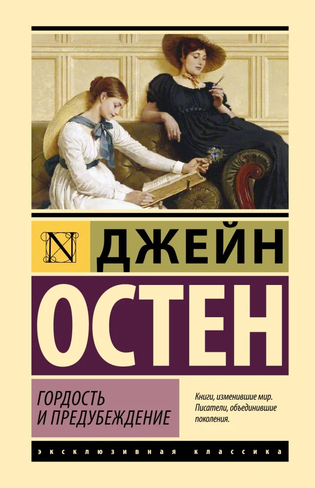 Обложка книги «Гордость и предубеждение»