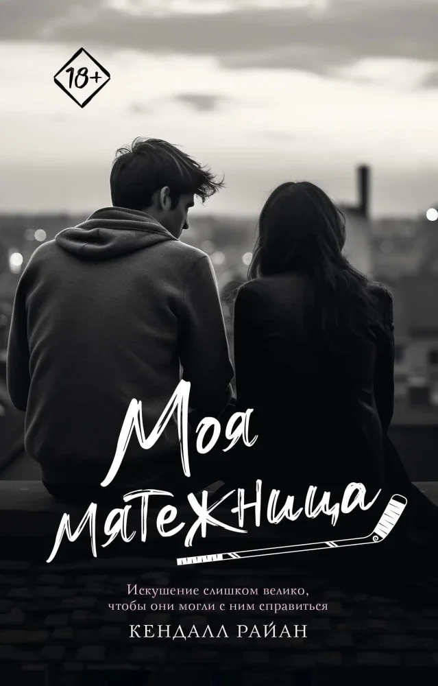 Обложка книги «Моя мятежница»