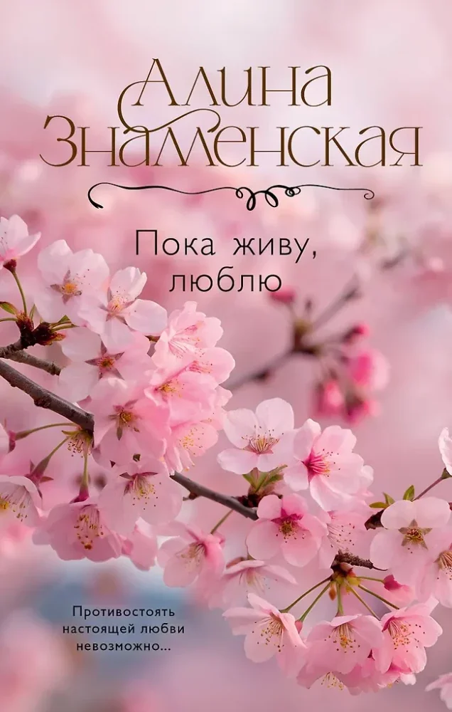 Обложка книги «Пока живу, люблю»