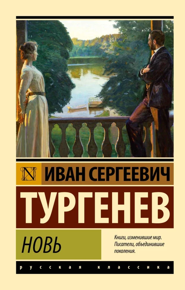 Обложка книги «Новь»