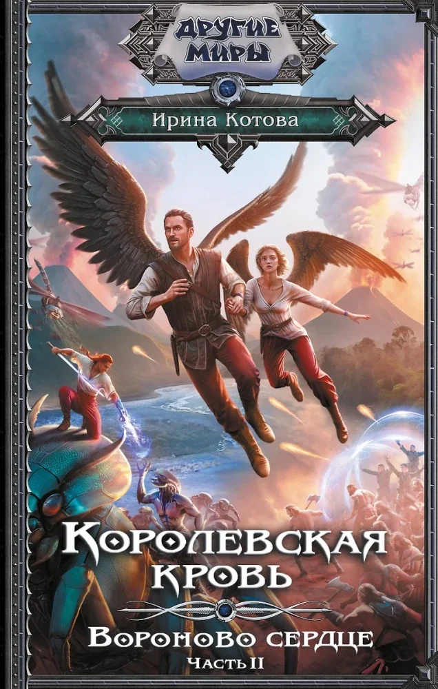Обложка книги «Королевская кровь. Вороново сердце. ч.2»