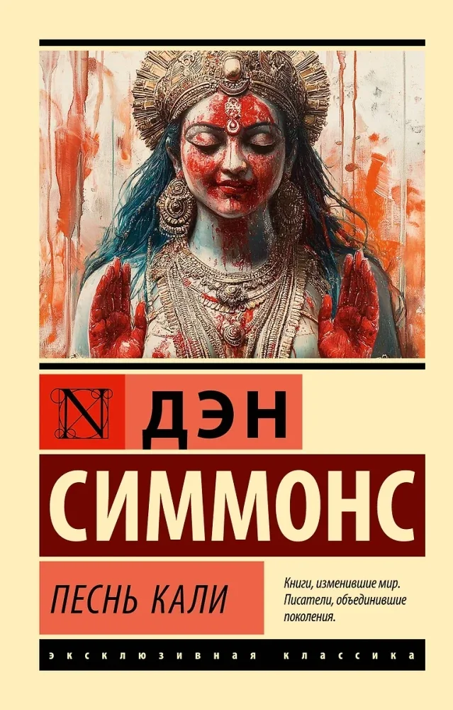 Обложка книги «Песнь Кали»