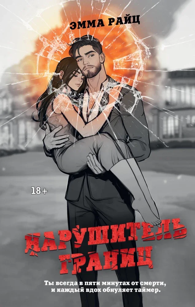 Обложка книги «Нарушитель границ»