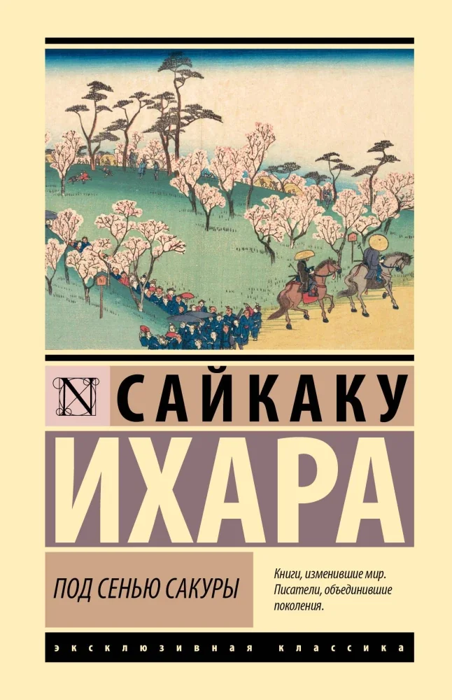 Обложка книги «Под сенью сакуры»