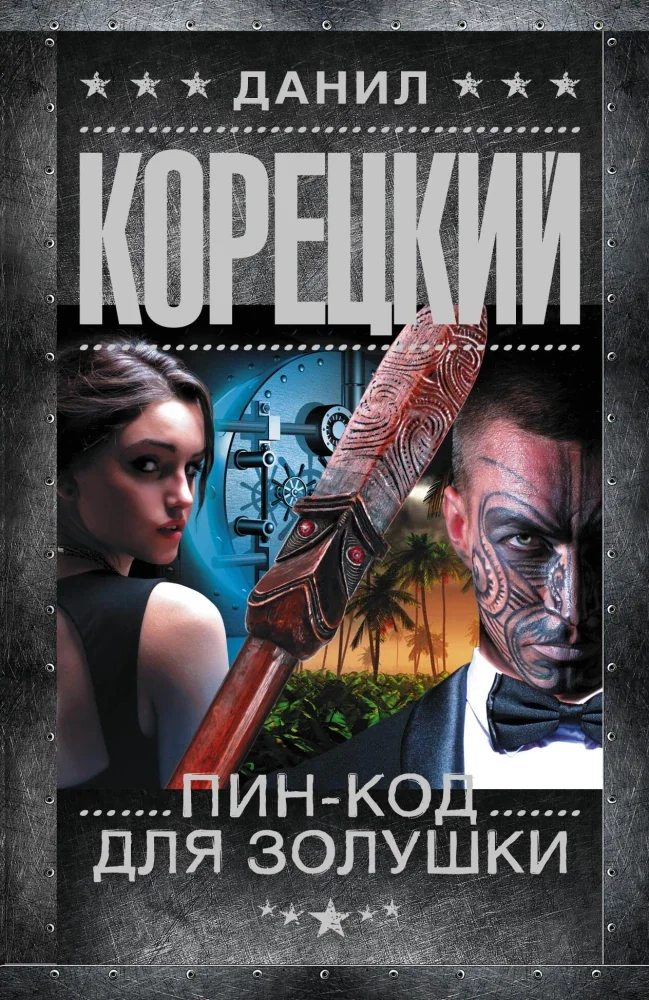 Обложка книги «Пин-код для Золушки»