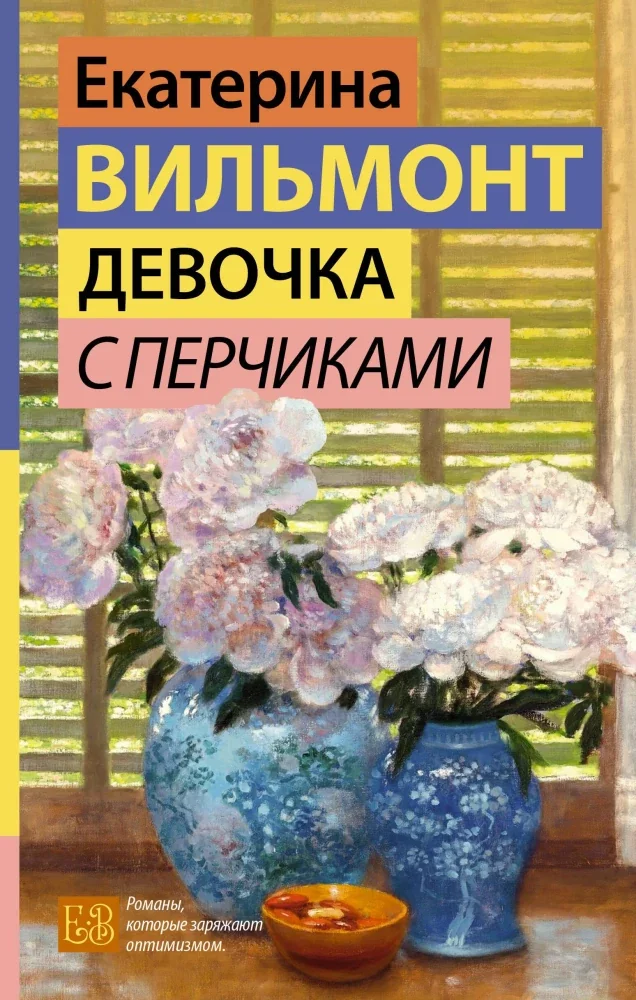 Обложка книги «Девочка с перчиками»