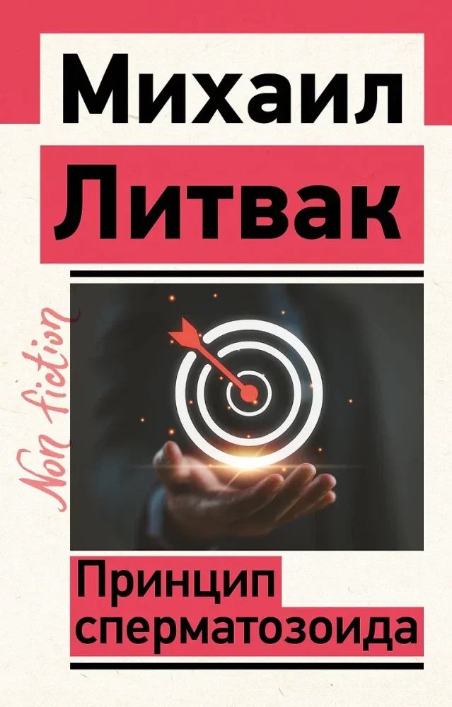Обложка книги «Принцип сперматозоида»