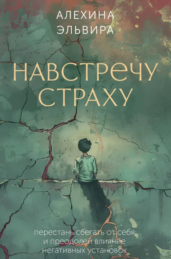 Обложка книги «Навстречу страху: перестань сбегать от себя и преодолей влияние негативных установок»
