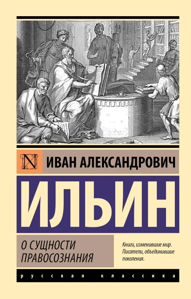 Обложка книги «О сущности правосознания»