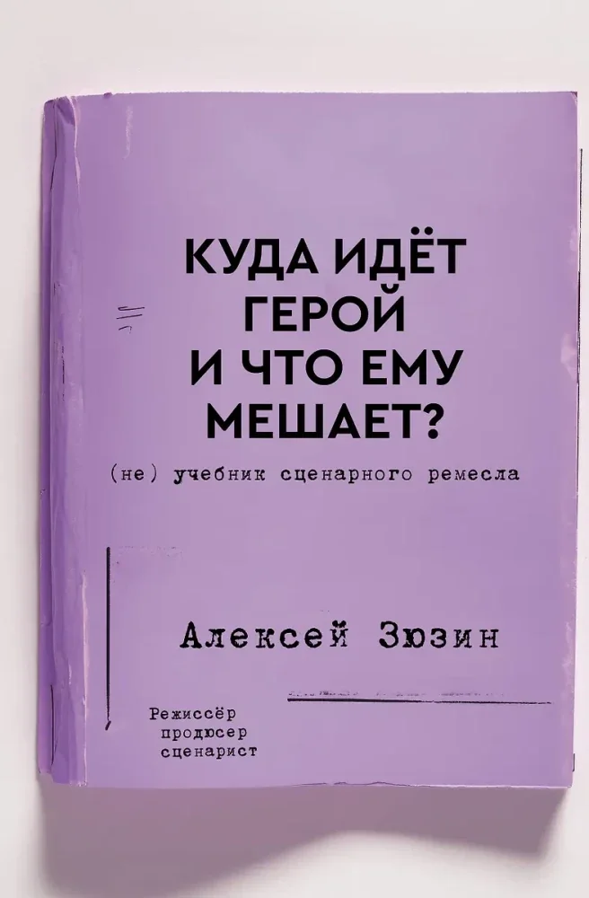 Обложка книги «Куда идет герой и что ему мешает? (не) Учебник сценарного ремесла»